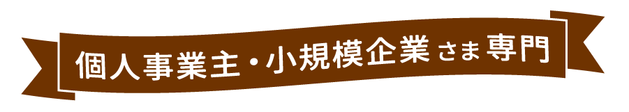 個人事業主・小規模企業さま　専門