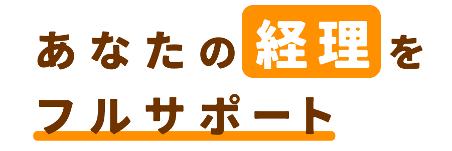 あなたの経理をフルサポート
