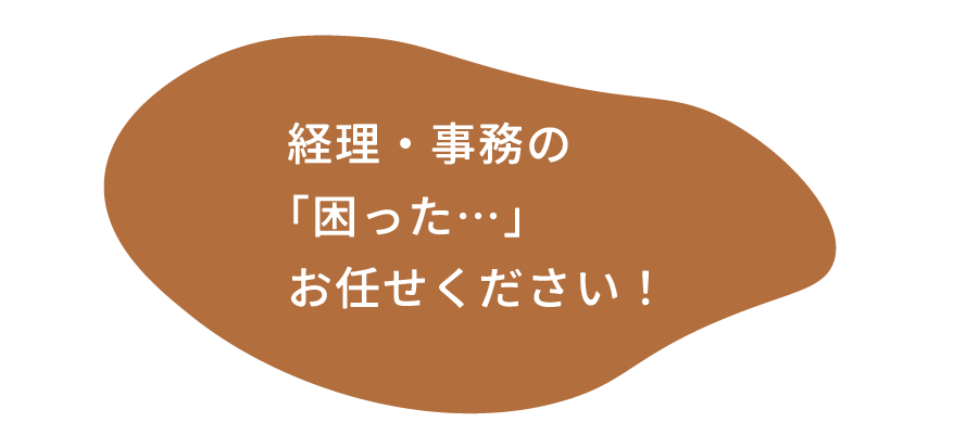 経理・事務の「困った…」お任せください！